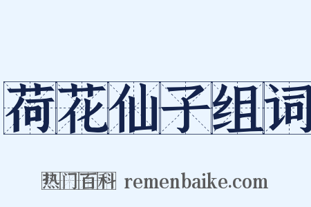 荷花仙子组词是什么意思的图片
